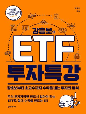 cover image of 강흥보의 ETF 투자특강